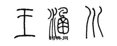 陳墨王涵川篆書個性簽名怎么寫