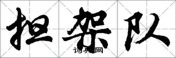 胡問遂擔架隊行書怎么寫