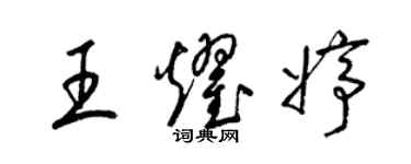 梁錦英王耀婷草書個性簽名怎么寫