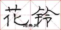 駱恆光花鈴隸書怎么寫