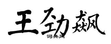 翁闓運王勁飆楷書個性簽名怎么寫