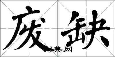 翁闓運廢缺楷書怎么寫