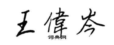 王正良王偉岑行書個性簽名怎么寫