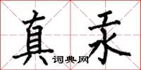 何伯昌真汞楷書怎么寫