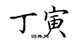 丁謙丁寅楷書個性簽名怎么寫