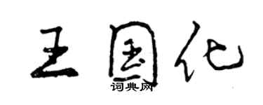 曾慶福王國化行書個性簽名怎么寫