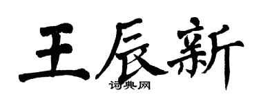 翁闓運王辰新楷書個性簽名怎么寫
