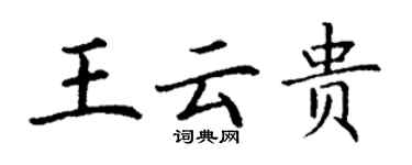 丁謙王雲貴楷書個性簽名怎么寫