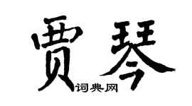 翁闓運賈琴楷書個性簽名怎么寫