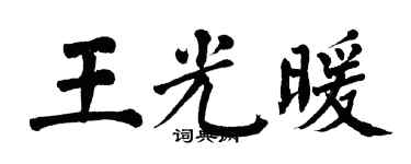 翁闓運王光暖楷書個性簽名怎么寫
