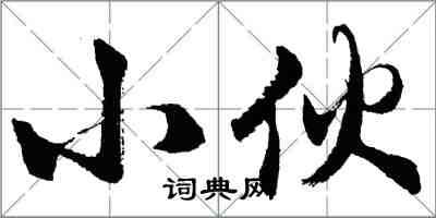 胡問遂小伙行書怎么寫