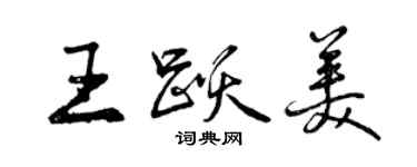 曾慶福王躍美行書個性簽名怎么寫