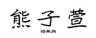 袁強熊子萱楷書個性簽名怎么寫