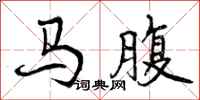 曾慶福馬腹行書怎么寫