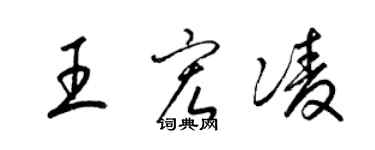 梁錦英王宏凌草書個性簽名怎么寫