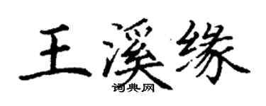 丁謙王溪緣楷書個性簽名怎么寫