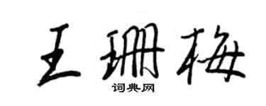 王正良王珊梅行書個性簽名怎么寫