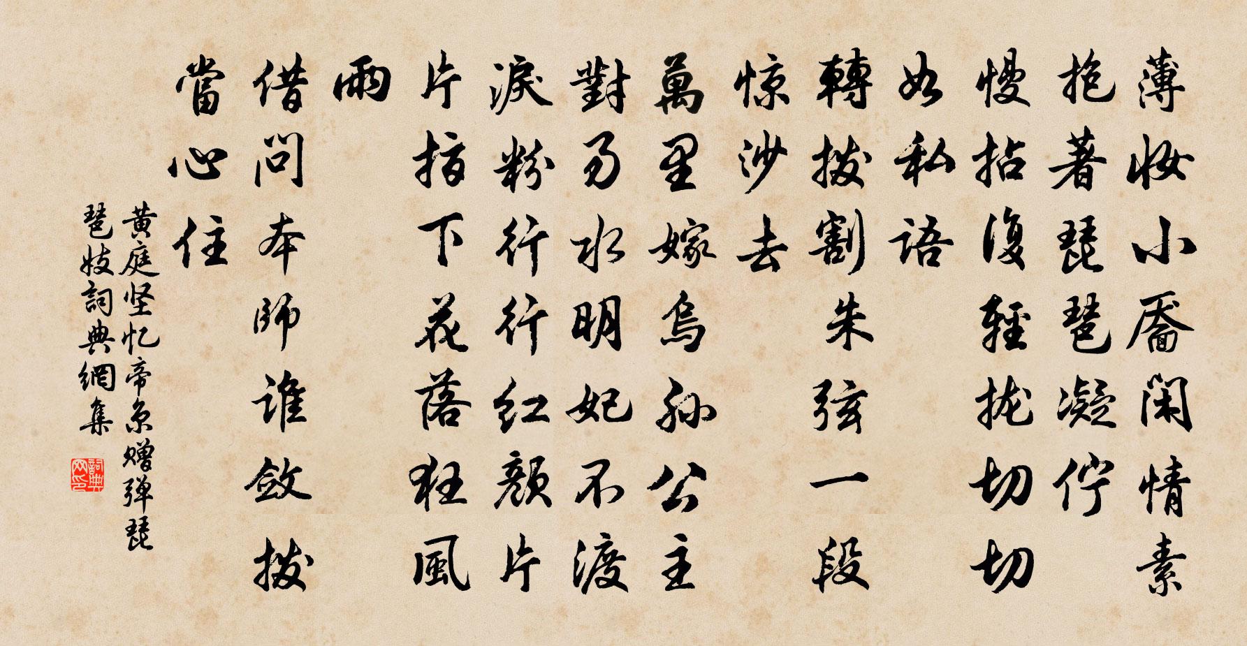 黃庭堅憶帝京(贈彈琵琶妓)書法作品欣賞