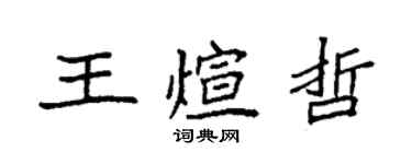 袁強王煊哲楷書個性簽名怎么寫