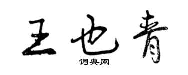 曾慶福王也青行書個性簽名怎么寫