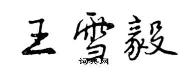 曾慶福王雪毅行書個性簽名怎么寫