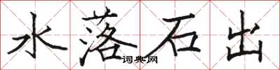 駱恆光水落石出楷書怎么寫