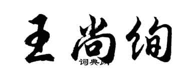 胡問遂王尚絢行書個性簽名怎么寫