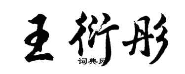 胡問遂王衍彤行書個性簽名怎么寫