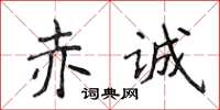 侯登峰赤誠楷書怎么寫