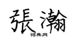 何伯昌張瀚楷書個性簽名怎么寫