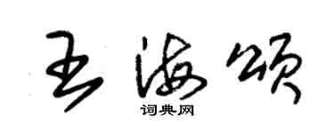 朱錫榮王海頌草書個性簽名怎么寫