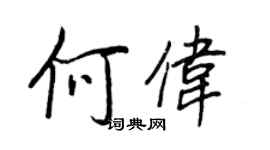 王正良何偉行書個性簽名怎么寫