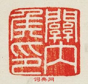 “關內侯印”篆刻印章