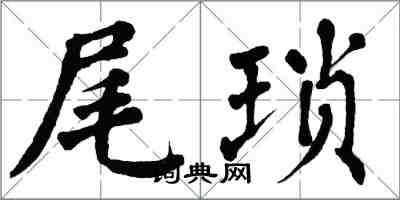 翁闓運尾瑣楷書怎么寫