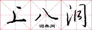 上八洞怎么寫好看