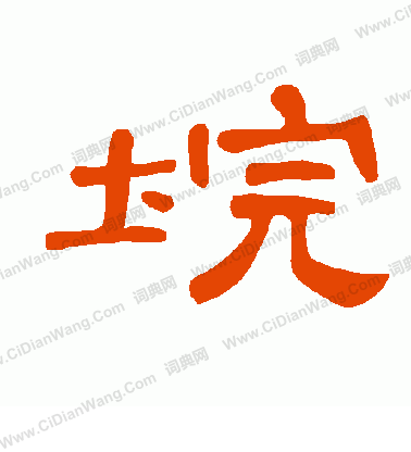 傭楷書書法_傭字書法_楷書字典