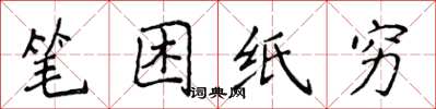 侯登峰筆困紙窮楷書怎么寫
