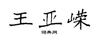 袁強王亞嶸楷書個性簽名怎么寫