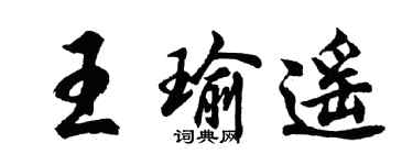 胡問遂王瑜遙行書個性簽名怎么寫