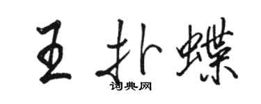 駱恆光王撲蝶行書個性簽名怎么寫