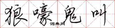 田英章狼嚎鬼叫行書怎么寫