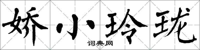 翁闓運嬌小玲瓏楷書怎么寫