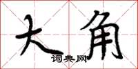 周炳元大角楷書怎么寫