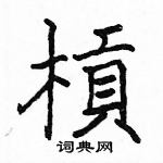 軟隸書怎么寫好看_軟硬筆隸書書法_軟鋼筆隸書字帖