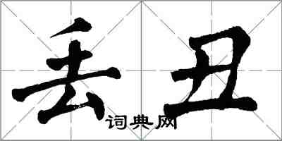 翁闓運丟醜楷書怎么寫