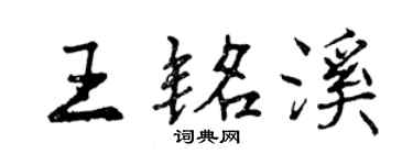 曾慶福王銘溪行書個性簽名怎么寫