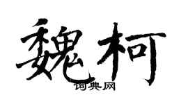 翁闓運魏柯楷書個性簽名怎么寫