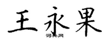 丁謙王永果楷書個性簽名怎么寫