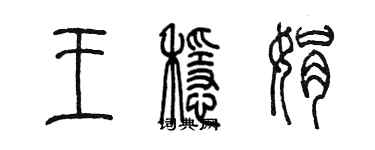 陳墨王穩娟篆書個性簽名怎么寫