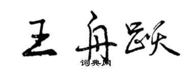 曾慶福王舟躍行書個性簽名怎么寫